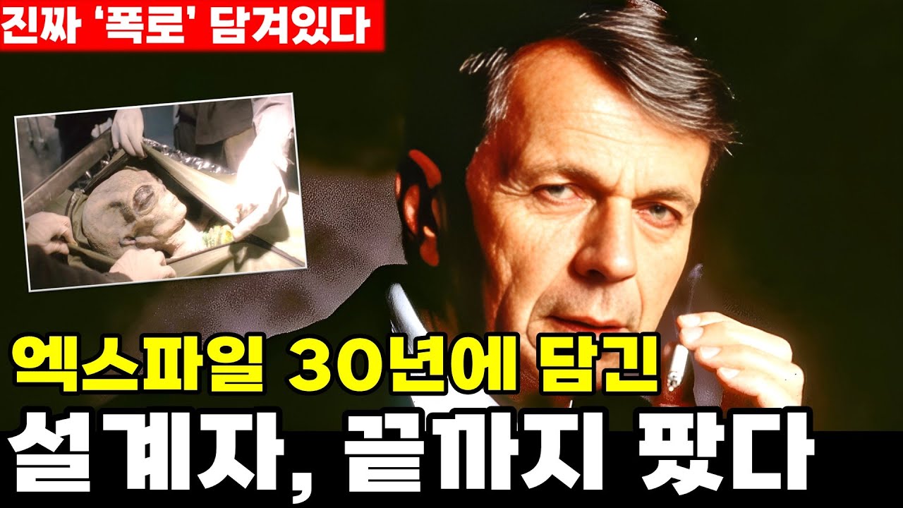 설계자, 끝까지 팠다  -- 엑스파일 30년에 담긴,  진짜 '폭로' 담겨있다