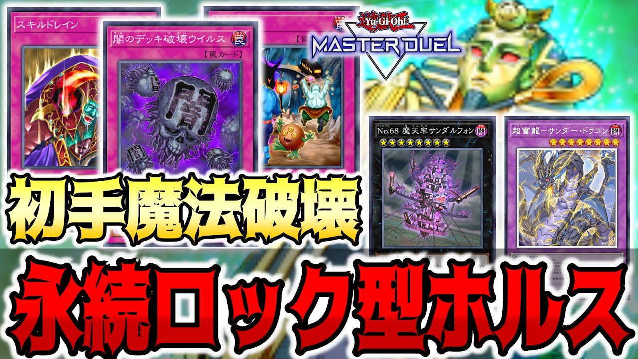 【遊戯王マスターデュエル】闇のデッキ破壊ウイルスで魔法全破壊!! 永続罠とロック効果のモンスターで制圧するロック型ホルス!!【デュエルリプレイ】