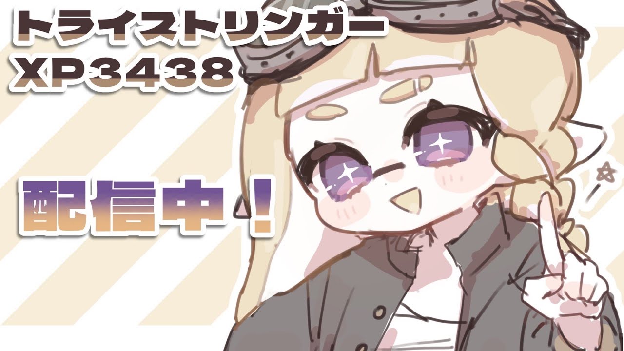 【エリア】3283〜ジェッパ試してだめならコラボ【トライストリンガー】【スプラ3】