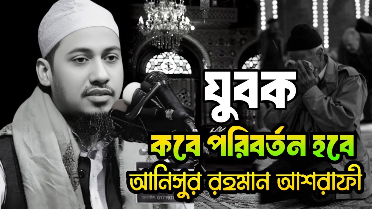 যুবক কবে পরিবর্তন হবে,আনিসুর রহমান আশরাফী, Anisur Rahman ashrafi,motivational speech,