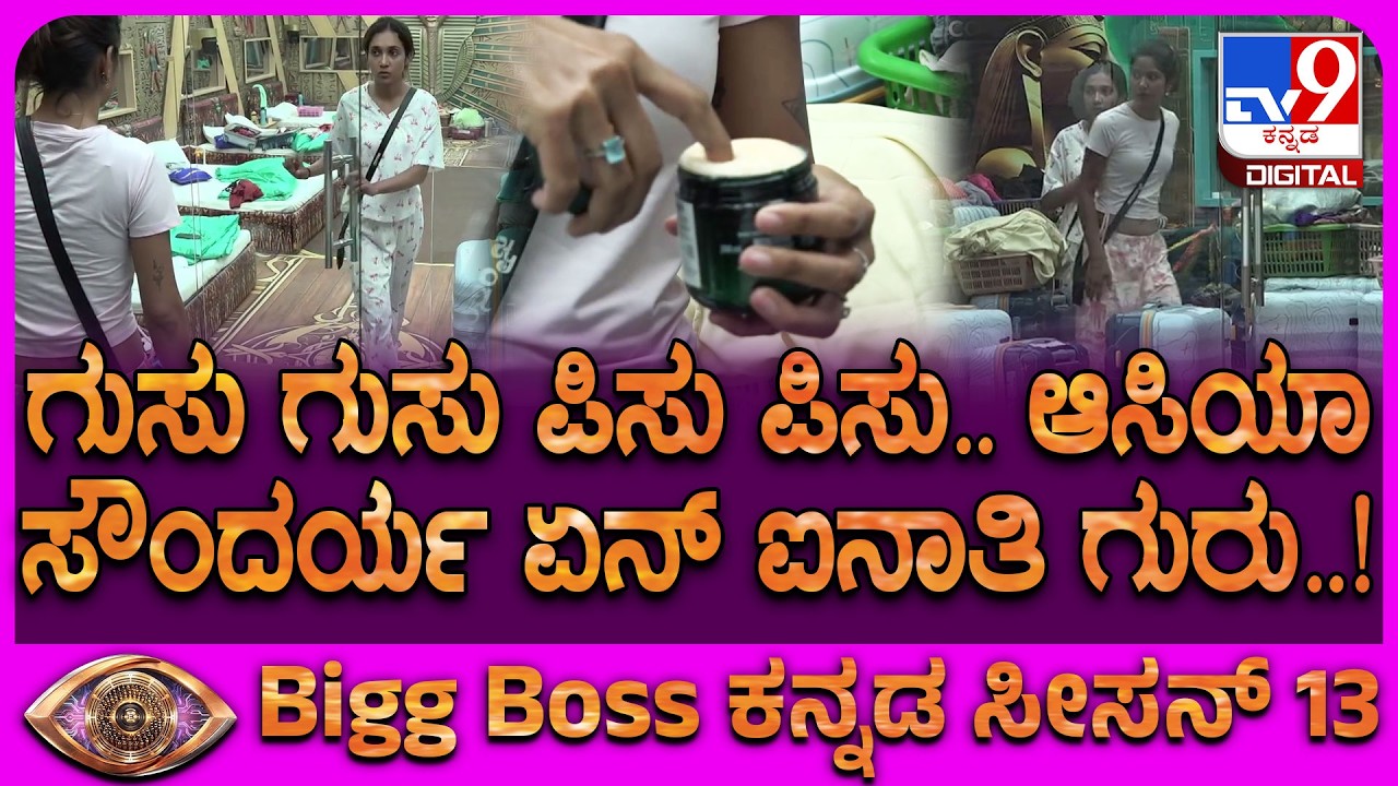 BiggBoss Kannada Season 13: ಐನಾತಿ ಲೂಟಿಕೋರರು! ಆಸಿಯಾ ಸೌಂದರ್ಯ ಪ್ಲ್ಯಾನ್&zwnj; ನೋಡಿ | #TV9D
