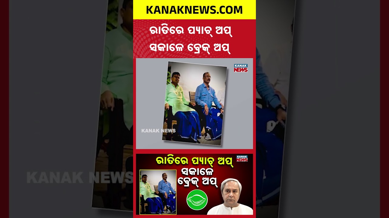 MLAs Betray Trust | BJD MLA Cross Votes In Rajya Sabha Poll | Kanak News Shorts