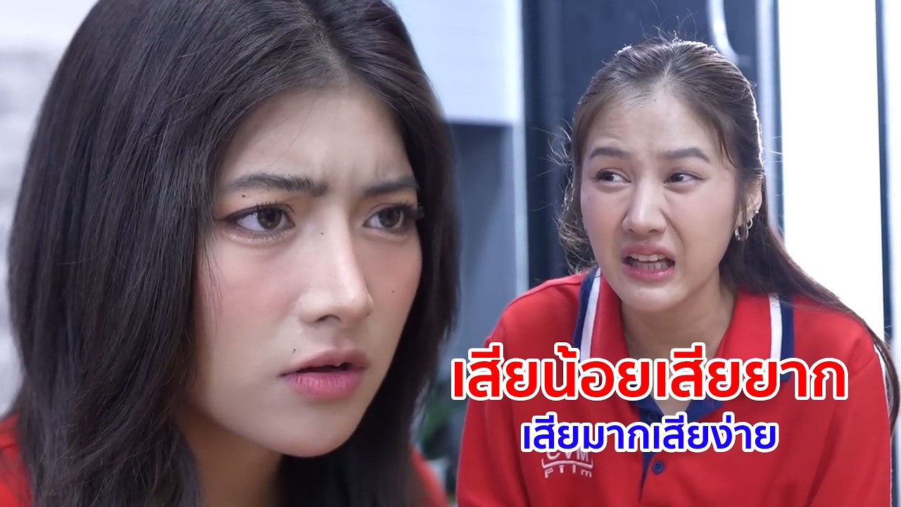 หนังสั้น เสียน้อยเสียยาก เสียมากเสียง่าย