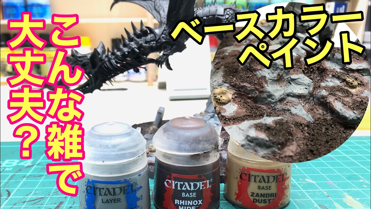 【ウォーハンマー】♯23 ベースデコレートのペイント開始！まずはベースカラーを塗ります！