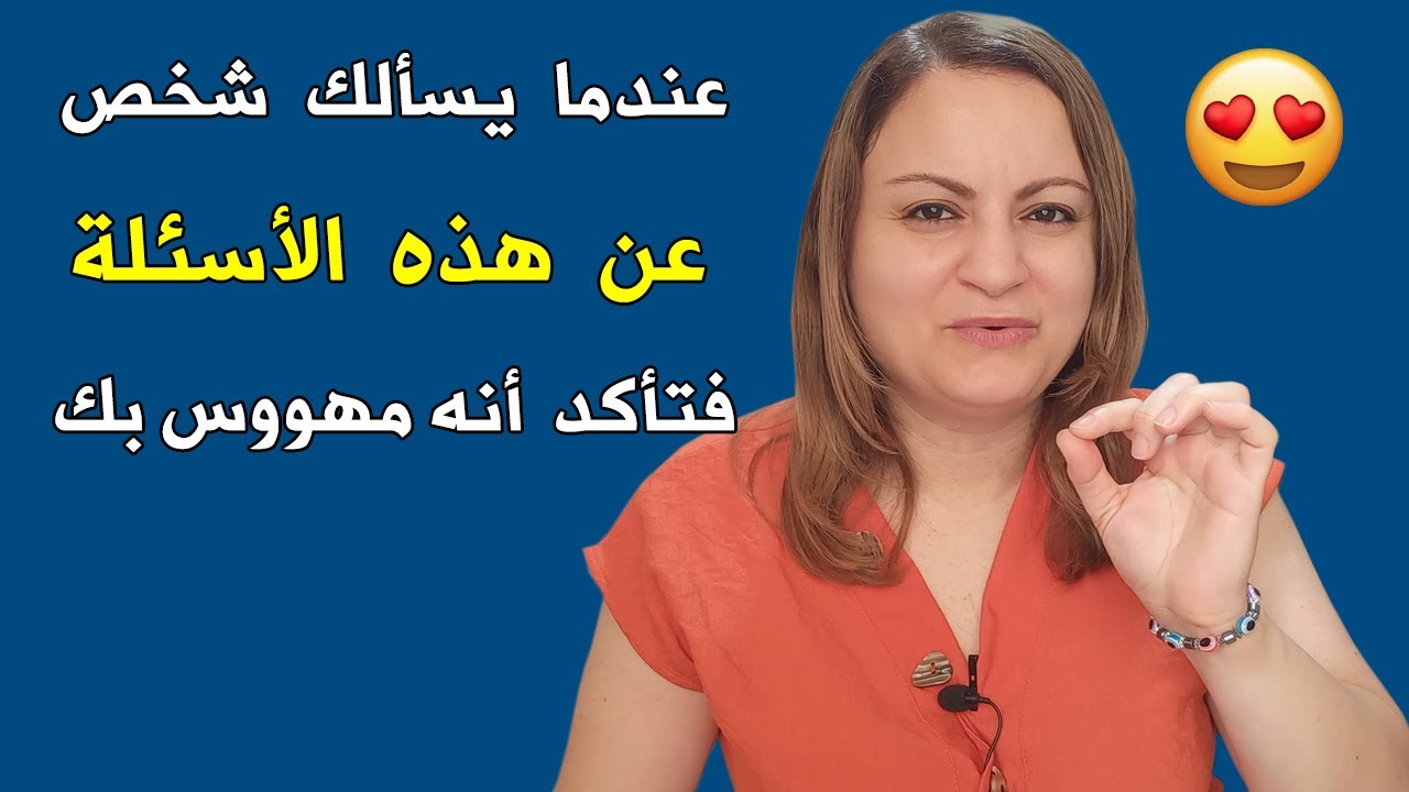 عندما يسألك شخص عن هذه الأسئلة فتأكد أنه يحبك بجنون و يشتاقلك دون علمك