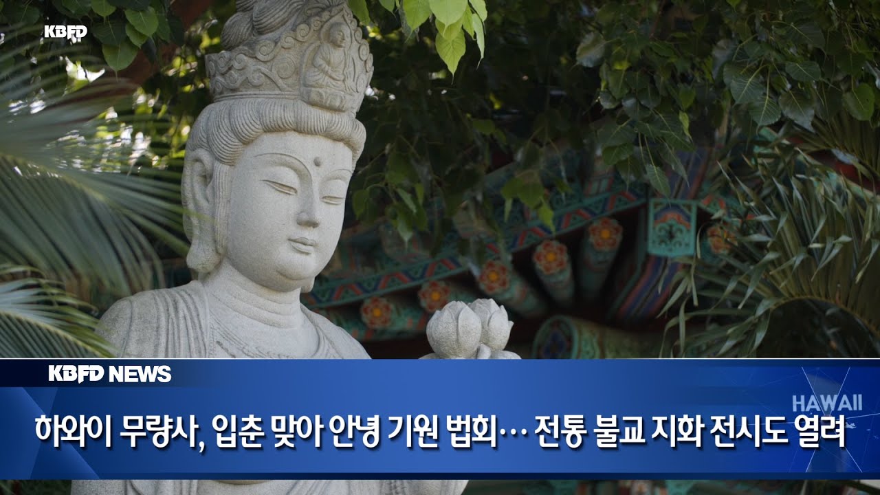 KBFD뉴스 [2026.02.05] 하와이 무량사, 입춘 맞아 새해 안녕 기원 법회… 전통 불교 지화 전시도 열려