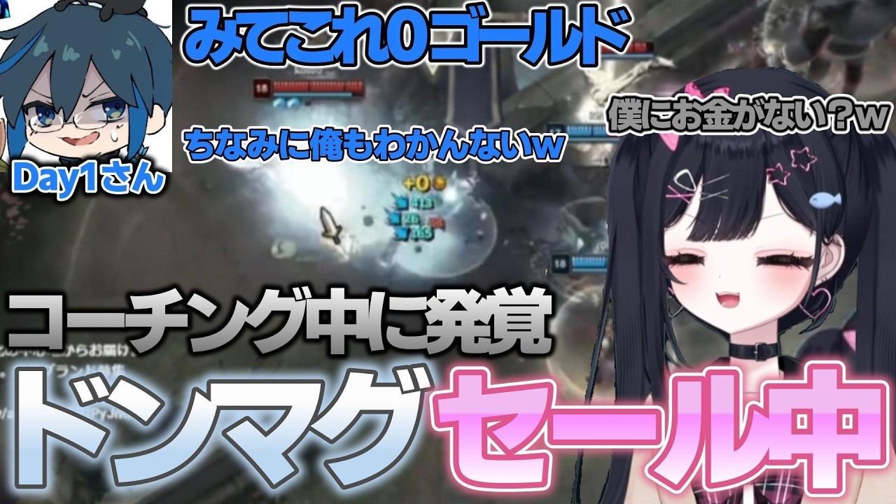 【コーチング】カスタムでしなしなになったドンマグ、価値がミニオン以下になってしまう【海鮮ドンマグロ/Day1さん/カセガク/切り抜き/League of Legends】