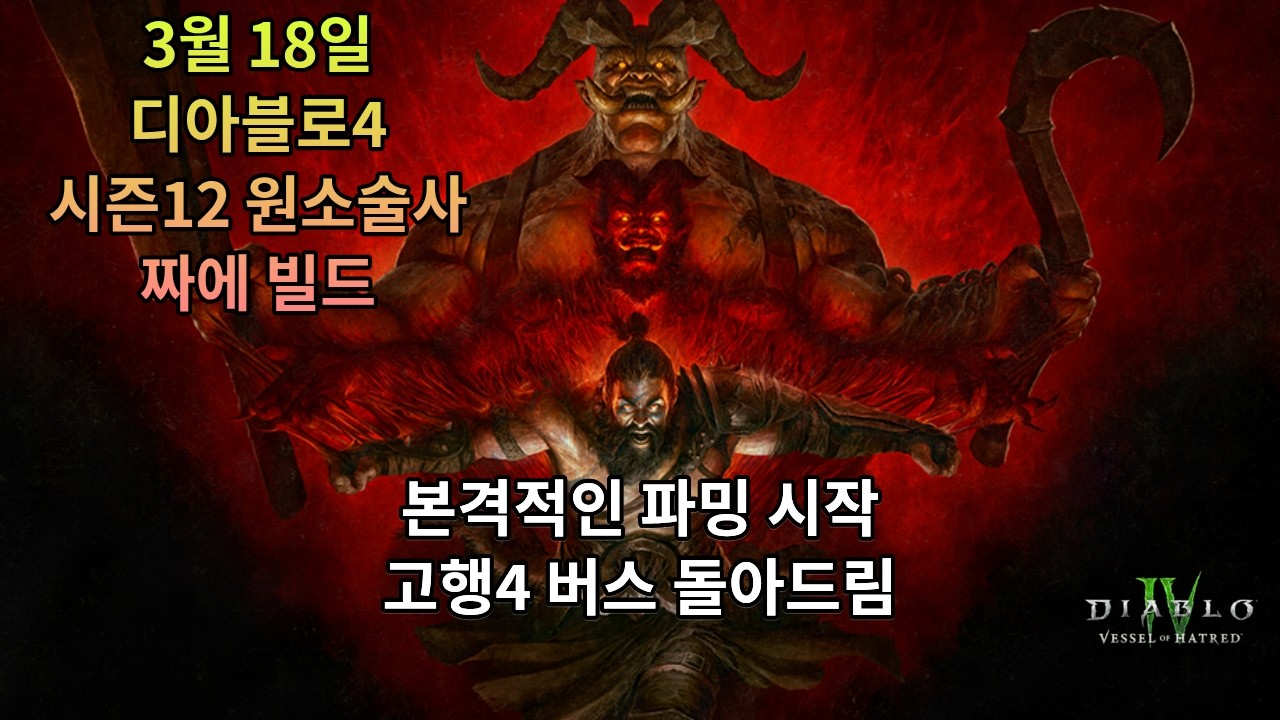 [디아블로4] 시즌12 유일한 원소술사 3일차 나락 99단 주차 완료(100단 깨면 안 됩니다)
