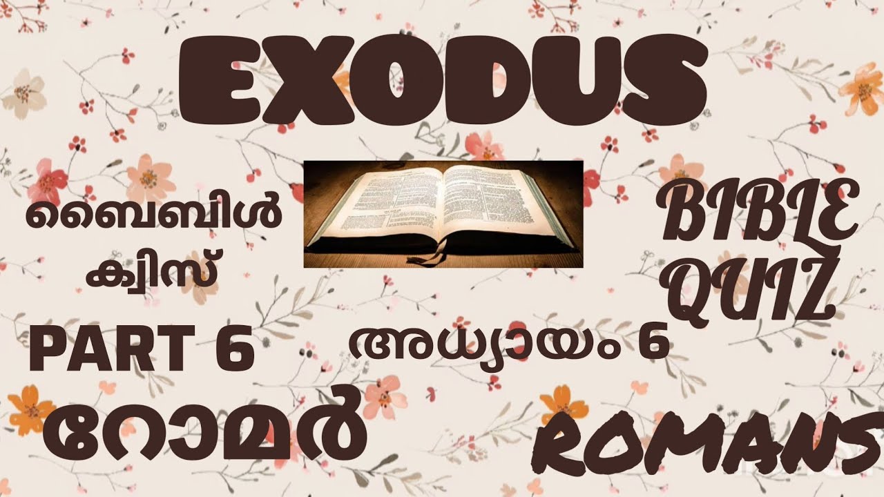 റോമർ 6 // ROMANS 6 // ബൈബിൾ ക്വിസ് // BIBLE QUIZ // ഭാഗം 6// PART 6 ബൈബിൾ പഠനം (മലയാളത്തിൽ)