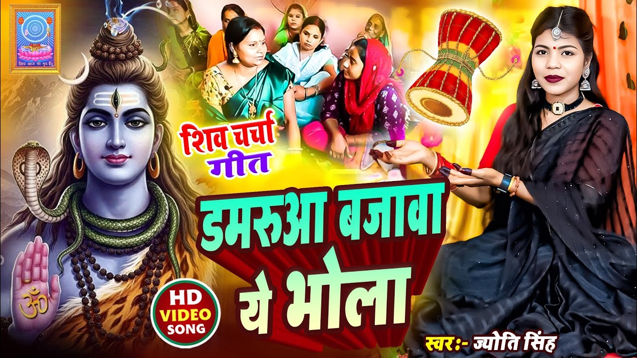 Jyoti Singh | डमरूआ बजावा ये भोला | shiv charcha geet | shiv charcha bhajan | shiv charcha