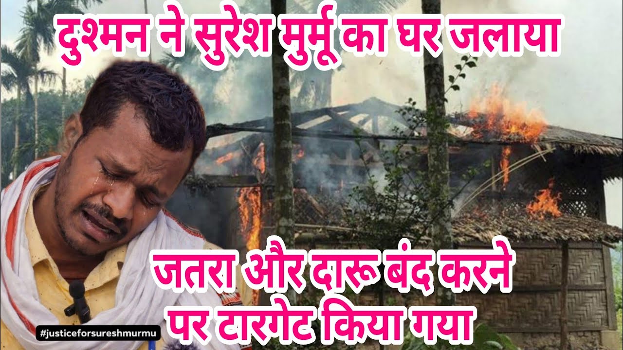 Suresh murmu ka ghar जलाया गया 