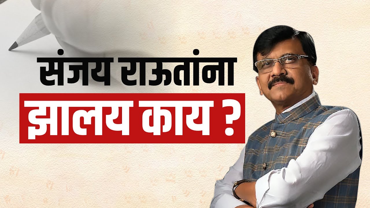 Special Report: Sanjay Raut यांच्या प्रकृतीत बिघाड, PM Modi यांच्यासह सर्वपक्षीय नेत्यांची प्रार्थना