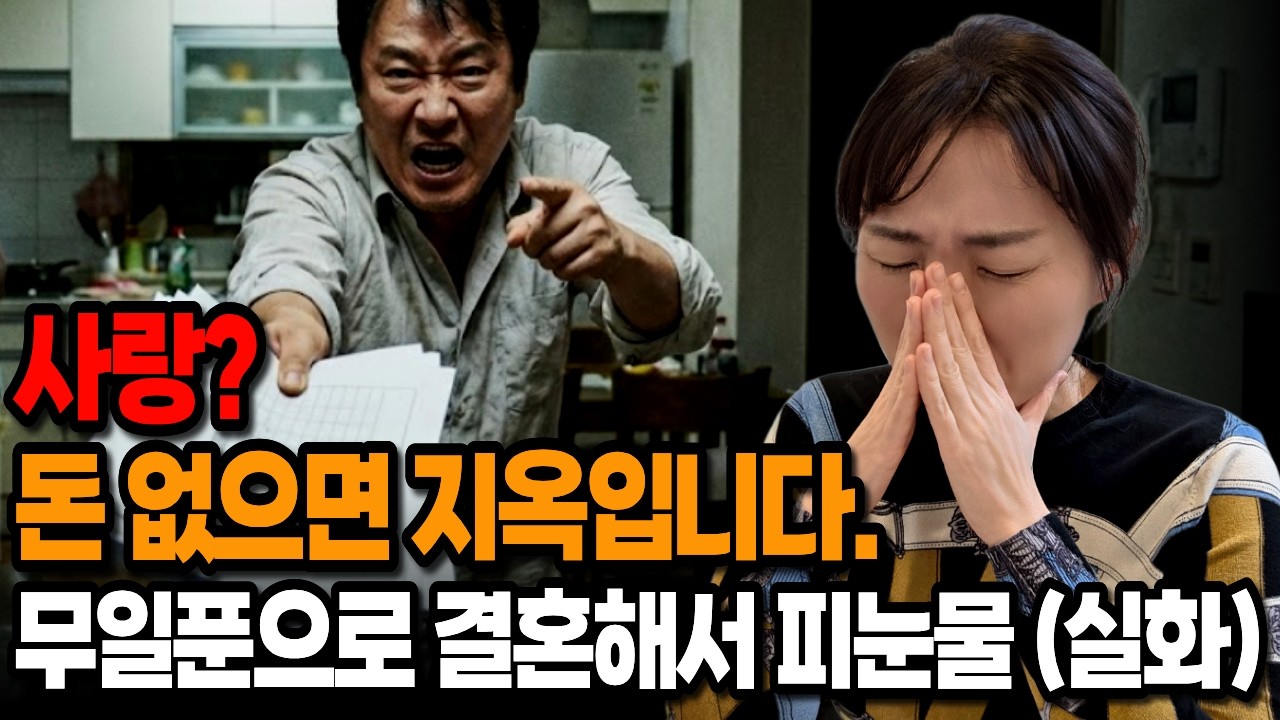사랑? 돈 없으면 지옥입니다. 무일푼으로 결혼해서 피눈물 (실화) ㅣ40대 주부 현실 ㅣ 결혼조건 ㅣ흙수저결혼 ㅣ남편퇴직 ㅣ 부부관계