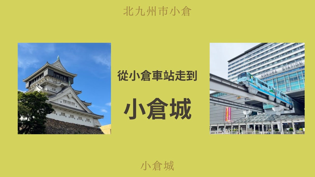 從小倉車站步行15分鐘！充滿亮點的前往小倉城之路