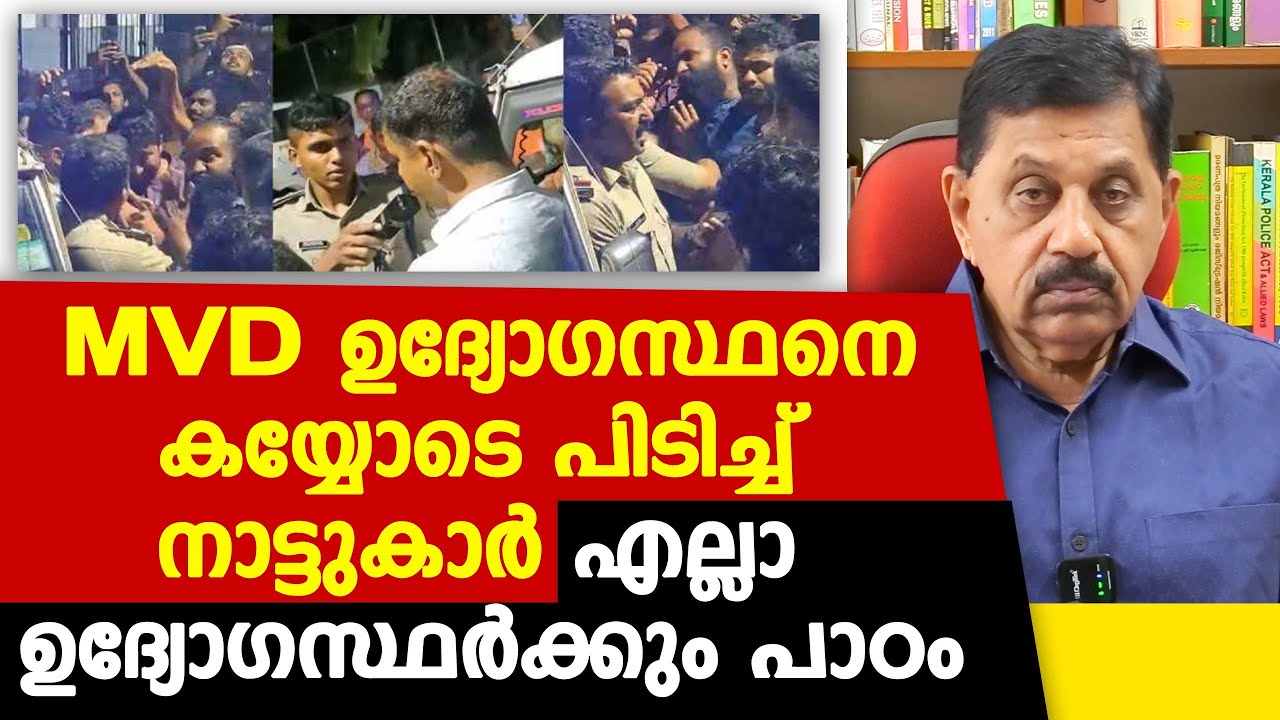 ഡ്യൂട്ടിയില്‍ ഇല്ലാത്ത സമയത്ത് മദ്യപിച്ച് വാഹന പരിശോധന, കയ്യോടെ പിടിച്ച് നാട്ടുകാര്‍.. George Joseph