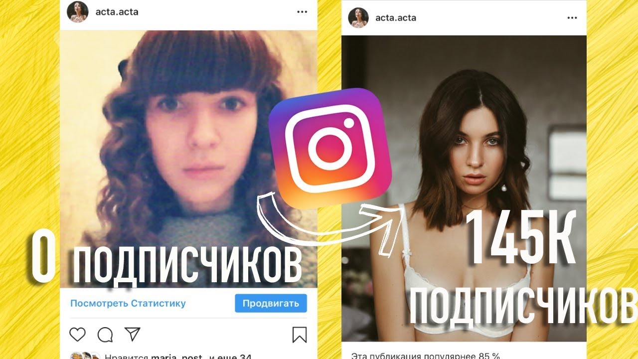 ИНСТАГРАМ ОТ 0 ДО 145К ПОДПИСЧИКОВ/КАК МЕНЯЛСЯ?