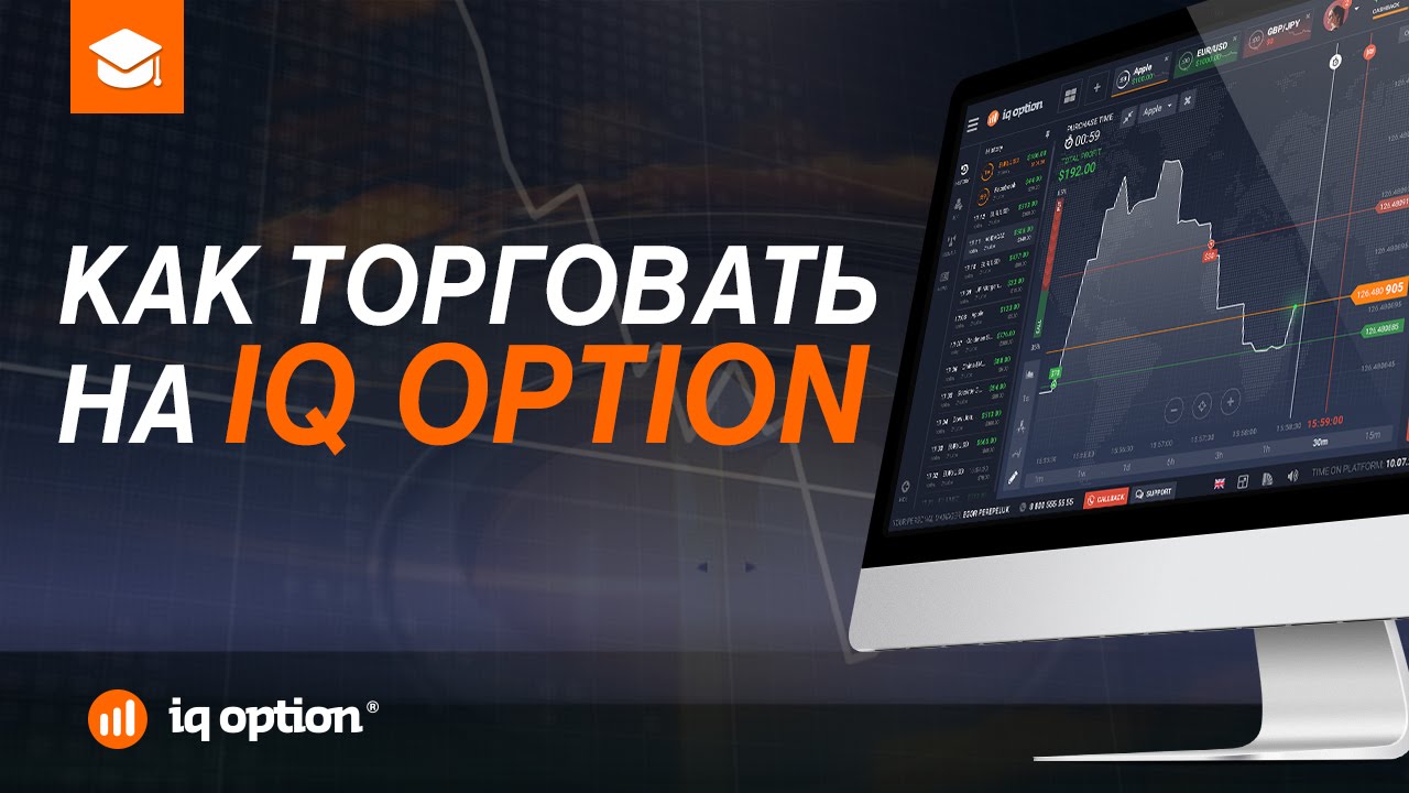 Как торговать на IQ Option. Бинарные опционы