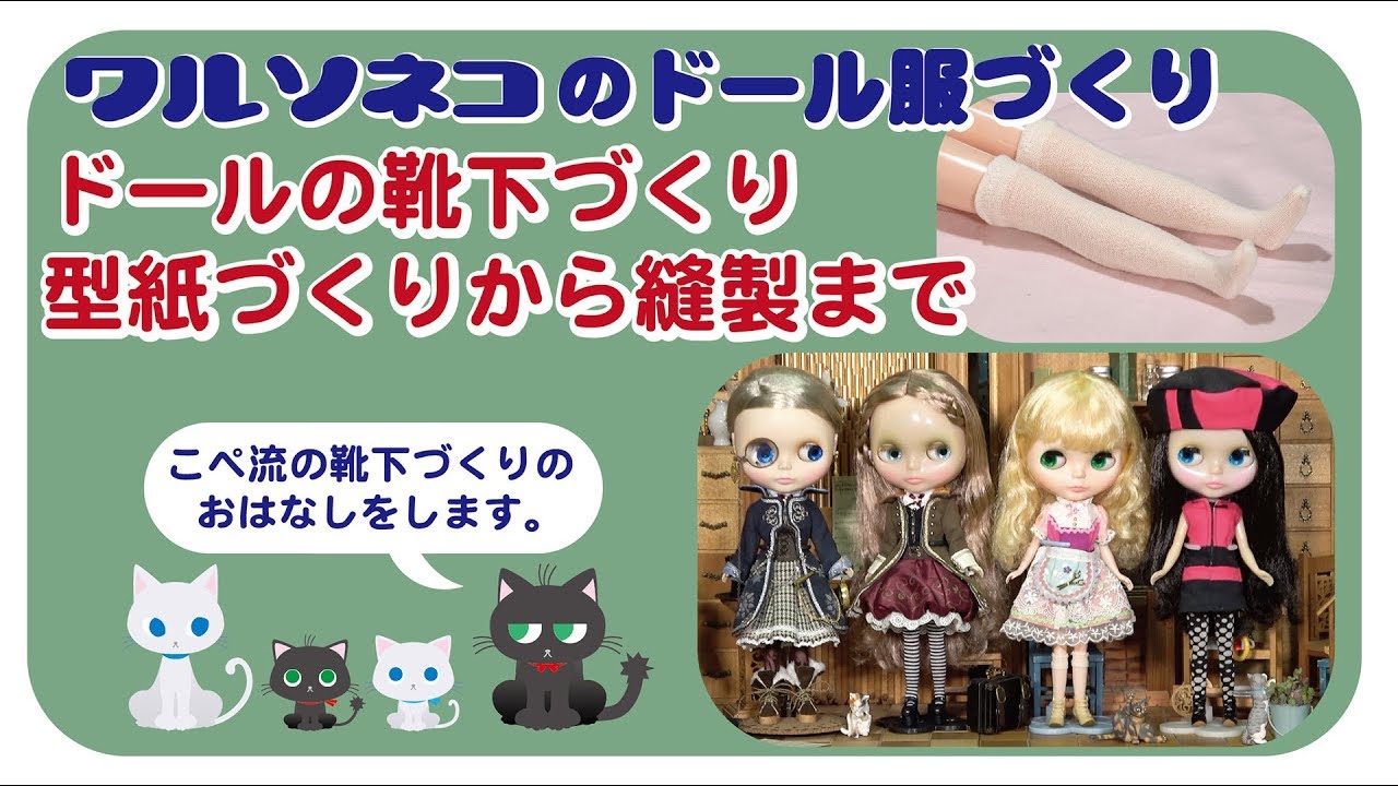 125 ブライスの靴下づくり、型紙づくりから縫製まで紹介します From paper making to sewing, we introduce Blythe socks making.