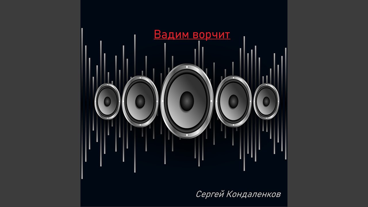 Вадим ворчит