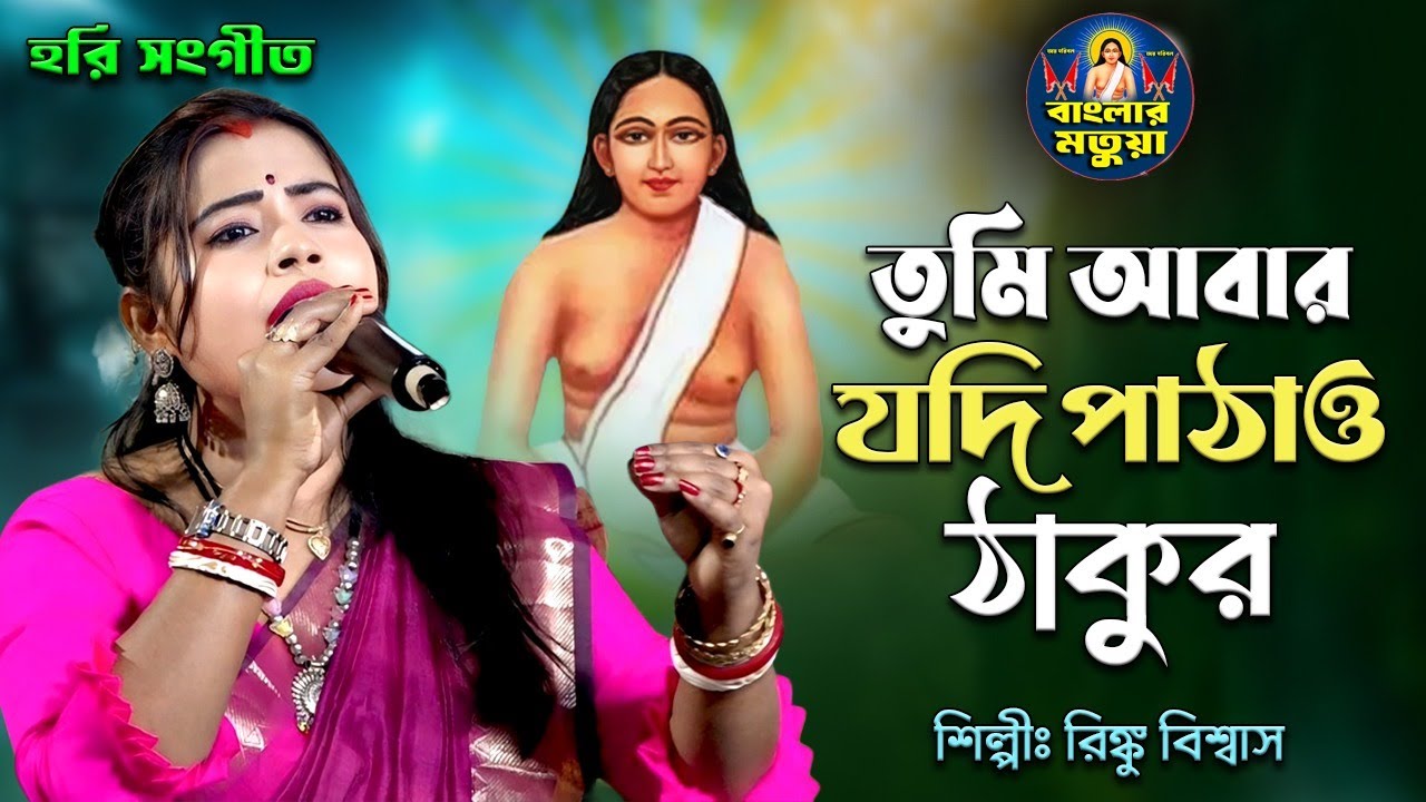 তুমি আবার যদি পাঠাও ঠাকুর II রিঙ্কু বিশ্বাস II হরি সংগীত II Tumi abar jodi pathao thakur II Rinku