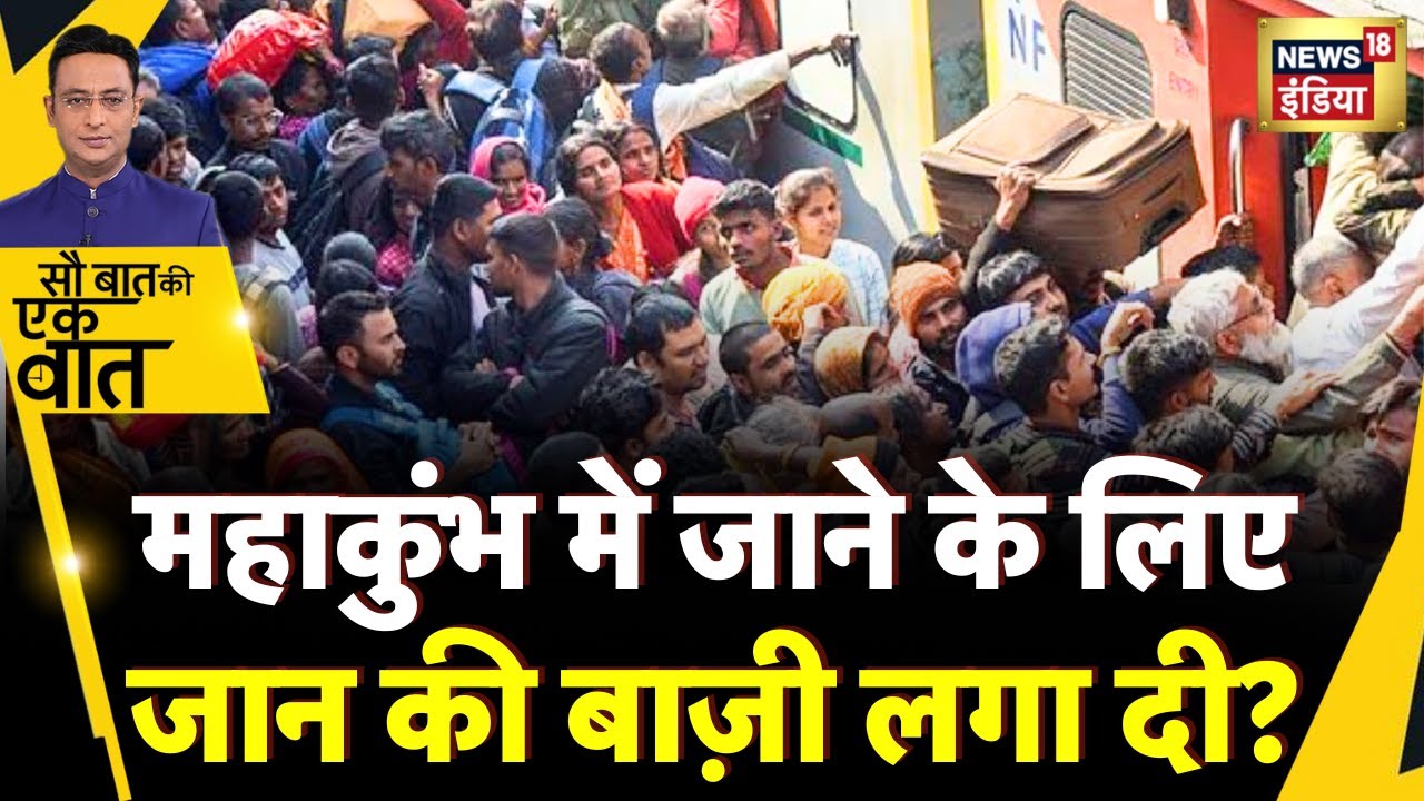 Sau Baat Ki Ek Baat: बिहार के छपरा जंक्शन पर कुंभ जाने वाली ट्रेन पर चढ़ने के लिए मारामारी हो गई?
