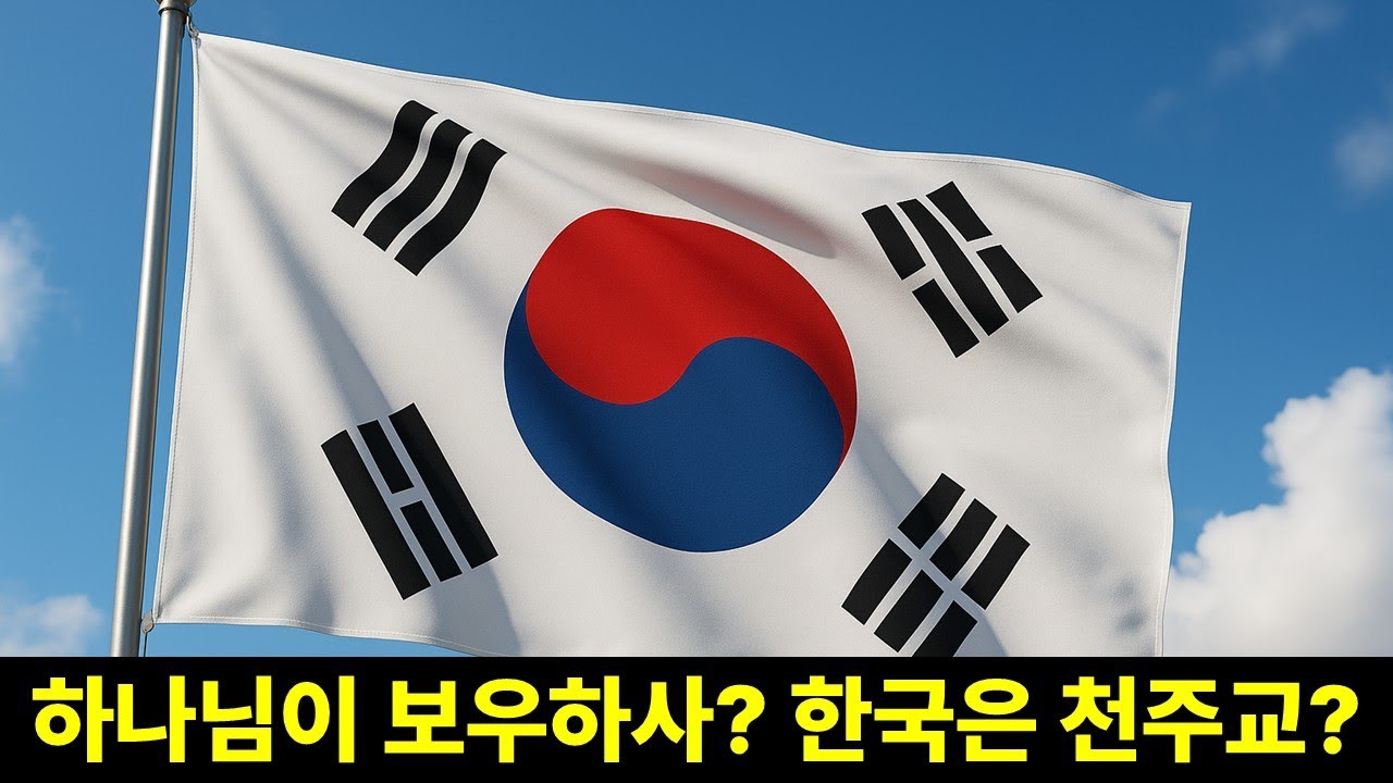 애국가 &lsquo;하느님이 보우하사&rsquo;의 진짜 의미는?｜종교와 역사를 파헤치다