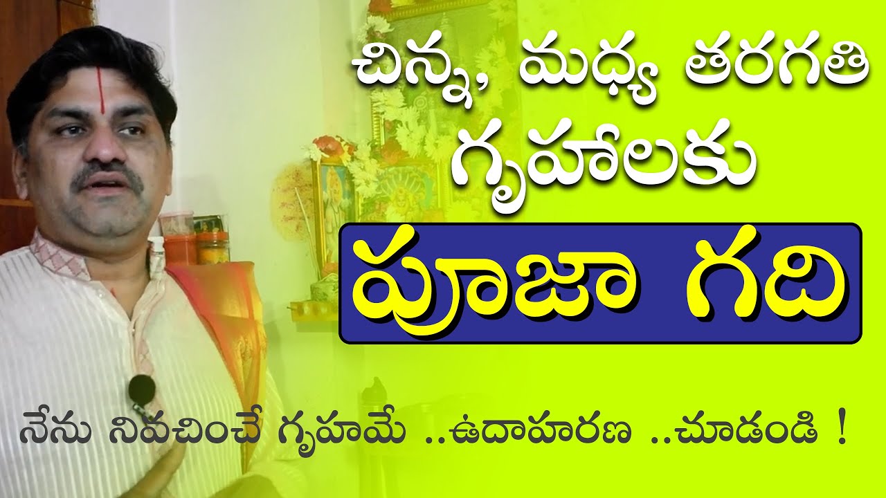 SV-1334 చిన్న గృహాలలో పూజా గది ఎలా నిర్మాణం చేసుకోవాలి | Pooja room Vastu