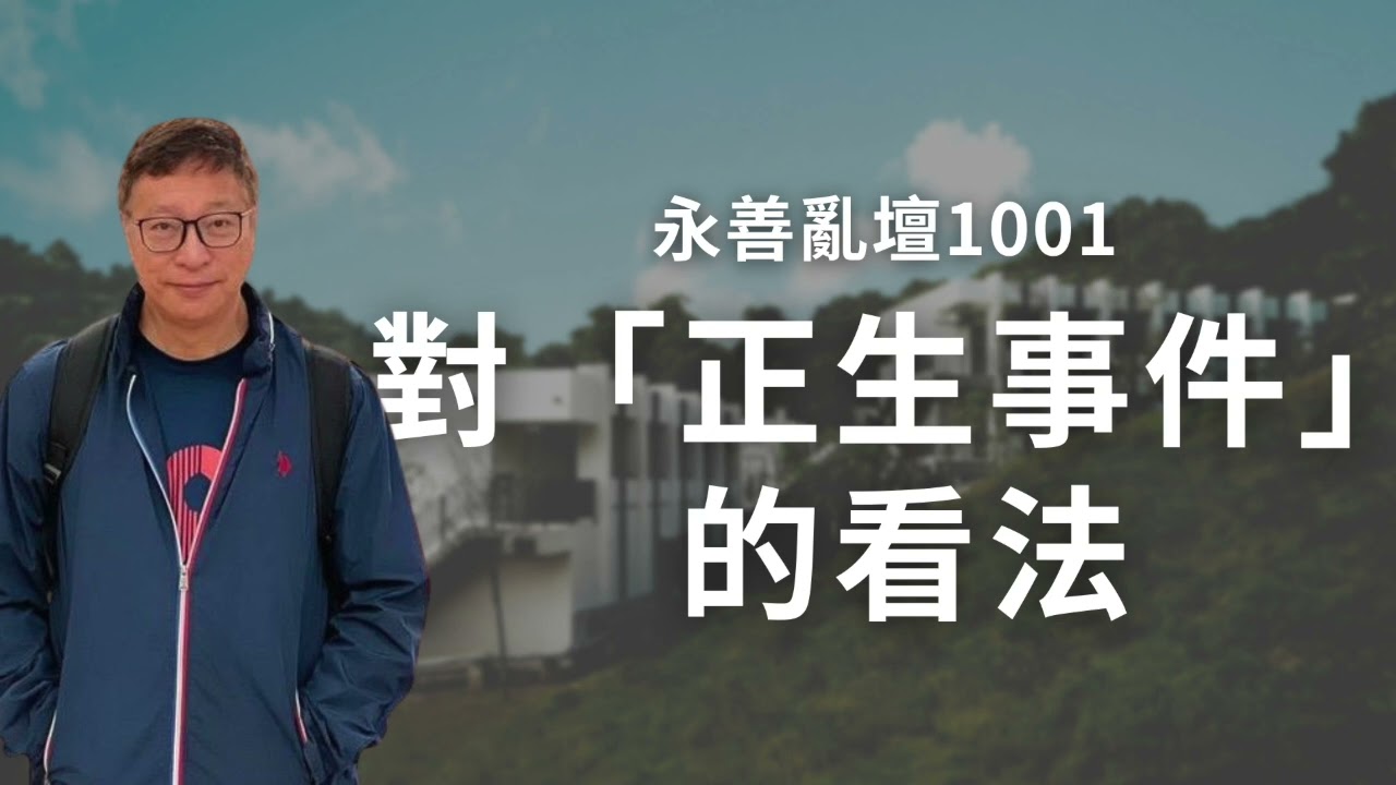 【永善亂壇】第1001集：對「正生事件」的看法