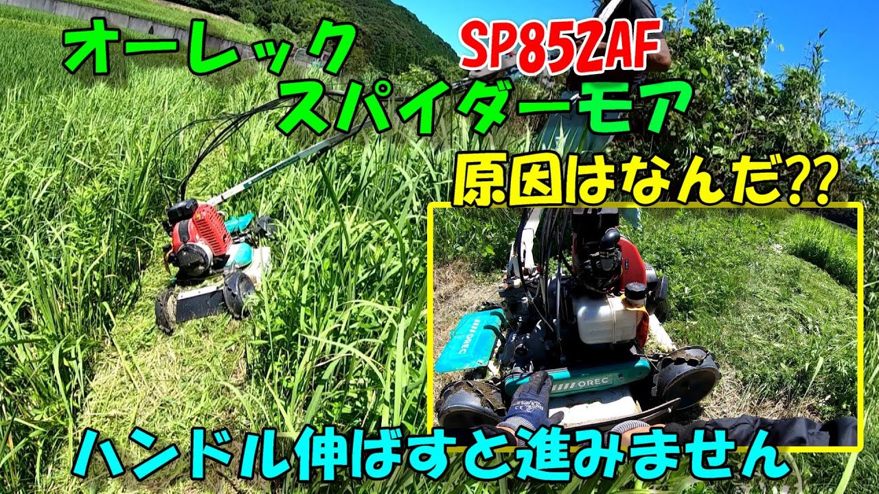 斜面の草刈りなら刈払機よりもスパイダーモアが簡単!!楽に草刈りしようと思った結果...ハンドル伸ばすと進みません。。。なんで??