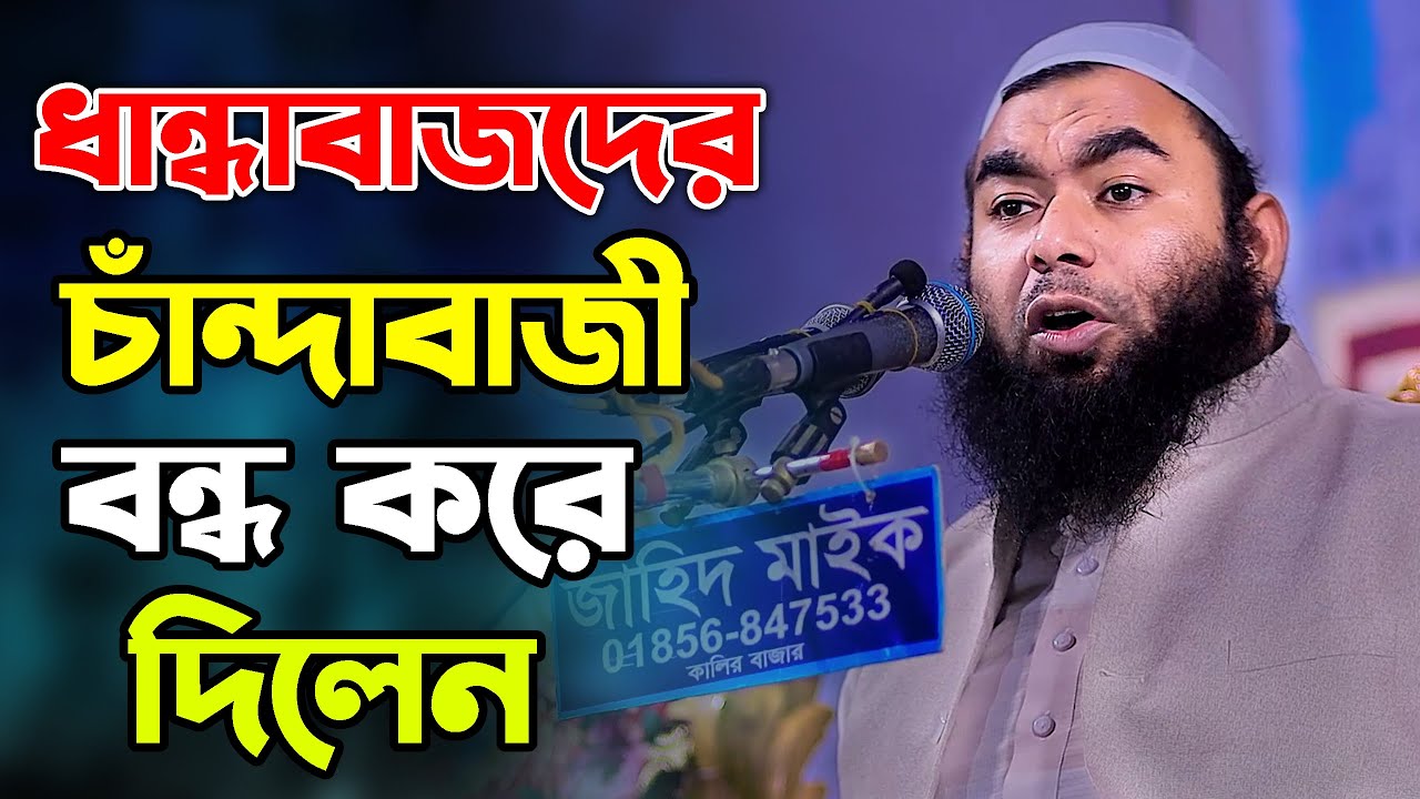 যারা ক্ষমতায় আসবে অগ্রিম সা*ই*জ করে দিলেন ! মুফতী ইবরাহীম খলিল বিক্রমপুরী kuakata media center 2025