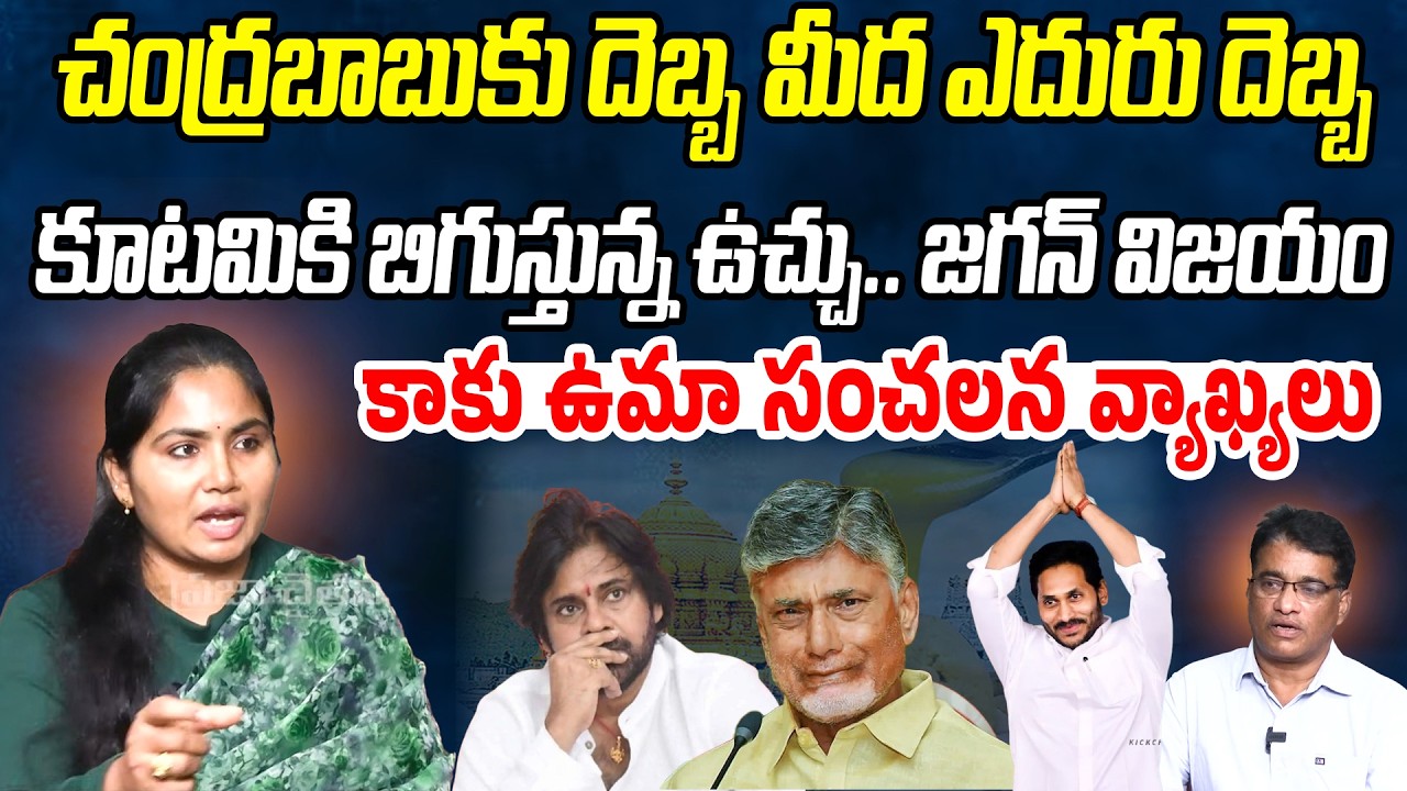 చంద్రబాబుకు దెబ్బ మీద ఎదురు దెబ్బ.. జగన్ విజయం..! | YSRCP Leader Kaku Uma | Praja Chaithanyam