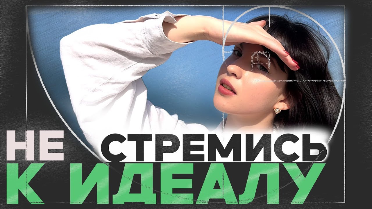 Синдром отложенной жизни / НАЧНИ ЖИТЬ СЕГОДНЯ