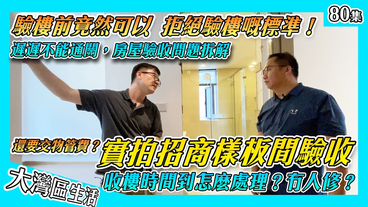 【內地驗樓攻略】買樣板間？樣板間裝修需謹慎問題多都 拆解招商樓盤樣板間驗收｜分析：不能通關如何收樓，收樓又有咩注意點｜房屋收樓 房屋驗樓 內地裝修攻略｜香港人在中山 大灣區生活 中山裝修公司 內地裝修