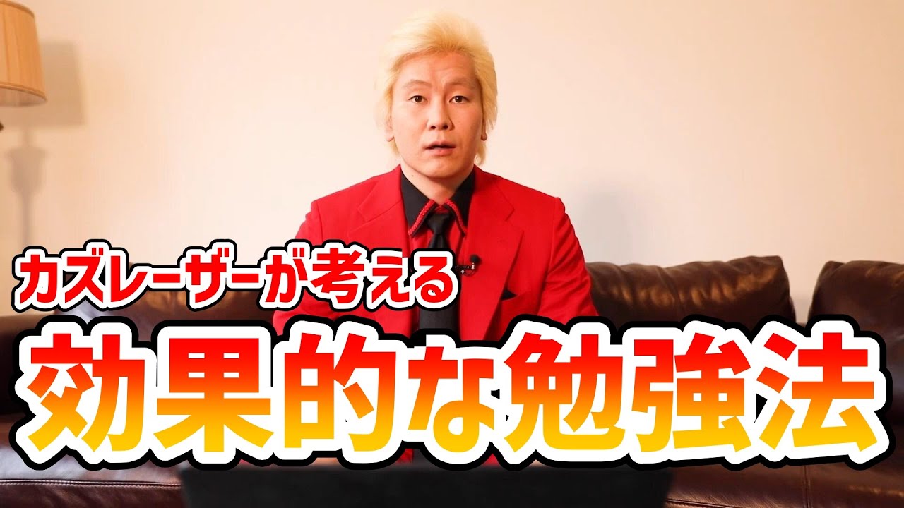 【カズレーザー】効率的な勉強法・勉強に対しての考え方等まとめ【切り抜き】