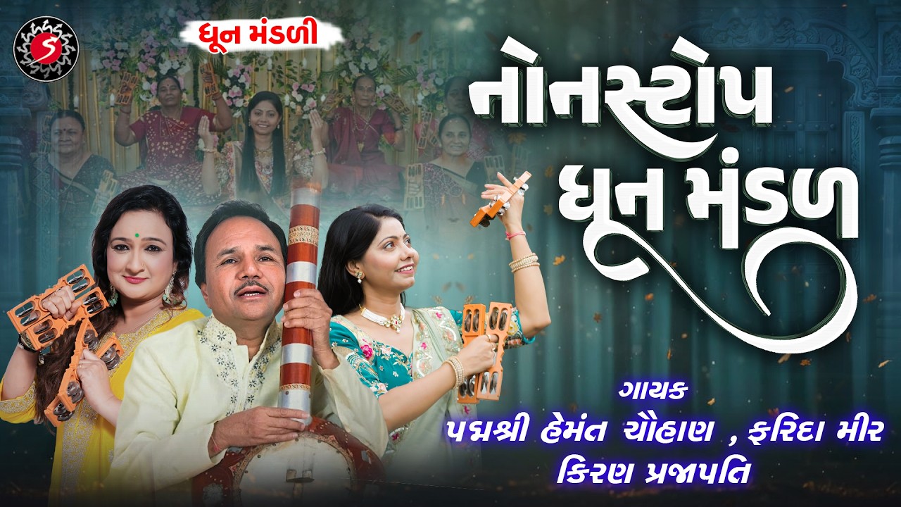 NON STOP DHUN MANDALI | ધૂન મંડળી | HEMANT CHAUHAN | FARIDA MIR | KIRAN PRAJAPATI