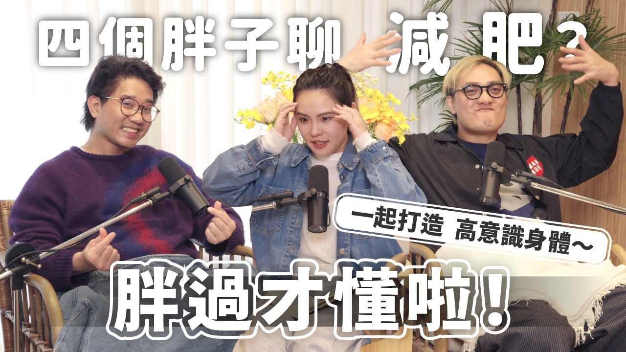 EP175｜過年吃太好的集體報應？減肥道理都懂但就是做不到🫠瘦身說教退散！打造高意識身體，靈性提升身體也要跟上～