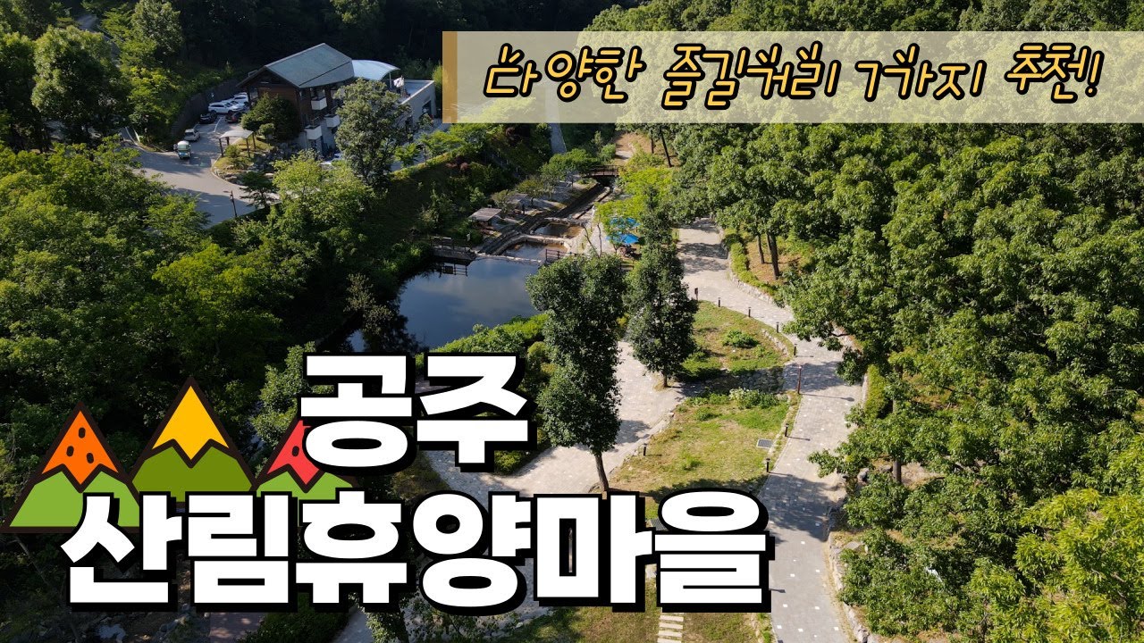 다양한 즐길거리가 있는 공주산림휴양마을