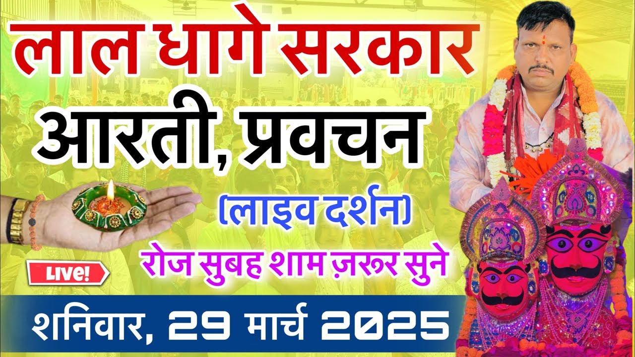 लाल धागे सरकार की आरती । गुरु देव के प्रवचन lal dhage sarkar aarti । आरती दर्शन