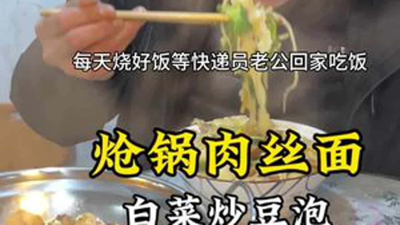 天气越来越冷了，买了五块钱的肉三块钱的面，给快递员老公做一碗热气腾腾的炝锅肉丝面#90后夫妻真实生活 #记录生活 #快递员老公#出租屋的生活