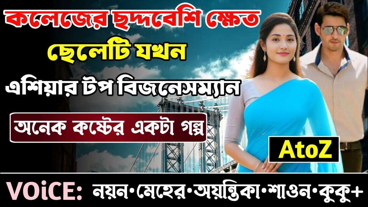 কলেজের ছদ্দবেশি ক্ষেত ছেলেটি যখন এশিয়ার টপ বিজনেসম্যান || সকল পর্ব_AtoZ || নয়ন•মেহের