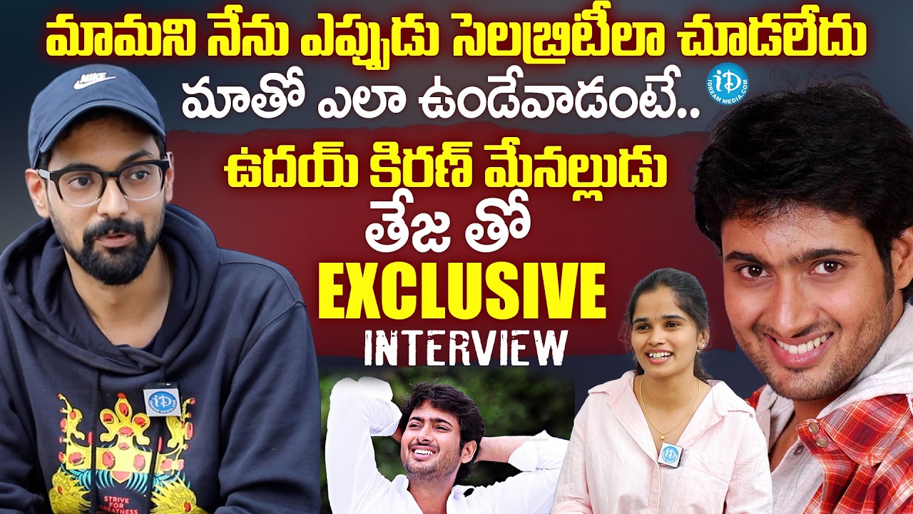 మామని నేను ఎప్పుడు సెలబ్రిటీలా చూడలేదు | Uday Kiran Nephew Teja Exclusive Interview