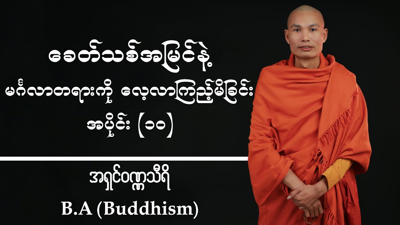 ခေတ်သစ်အမြင်နဲ့ မင်္ဂလာတရားကို လေ့လာကြည့်မိခြင်း အပိုင်း(၁၀) | အရှင်ဝဏ္ဏသီရိ B.A Buddhism
