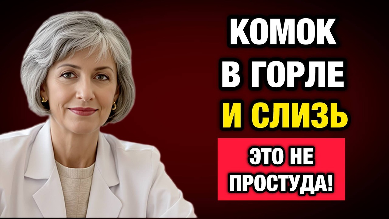 Слизь в горле и комок? Это не простуда, а тихий ожог: как остановить рефлюкс без таблеток.