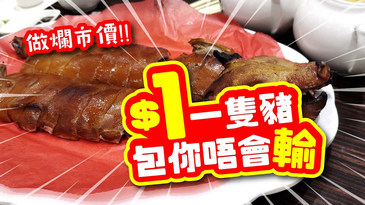 $1 極品BB豬📣 包你唔會輸 | 做爛市價‼️ | 酒樓晚市堂食優惠 | $1 三選一 至尊燒鵝皇   海南文昌雞 | 試食進行中 | 美麗新香講 | CC中文字幕 | TVBean