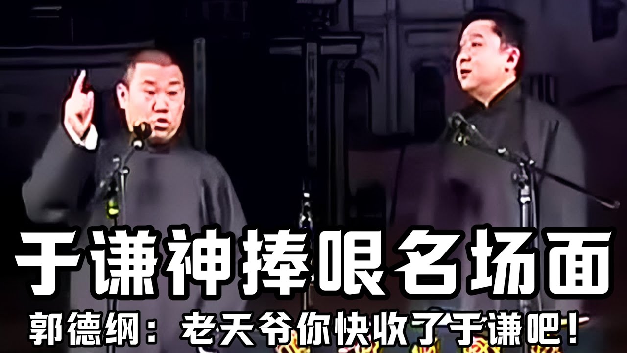 【绝版合集】于谦神捧哏名场面，台上逼疯老郭！郭德纲：老天爷，你要睁眼你就把于谦收了吧！德云社相声大全 #郭德纲  #于谦  #助眠相声#郭德纲于谦#助眠