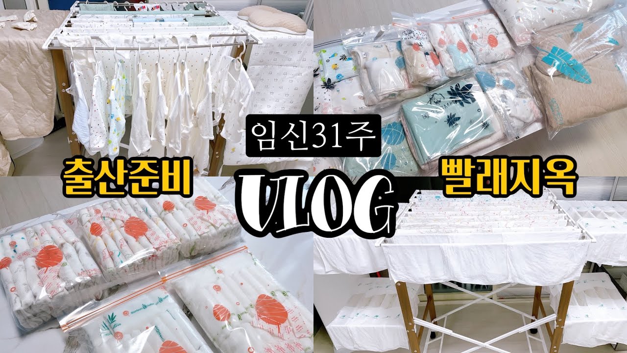 [VLOG] 임신31주🤰🏻, 출산준비, 아기옷빨래, 손수건빨래, 천기저귀빨래, 아기옷개는법, 손수건개는법, 천기저귀개는법, 아기빨래, 복숭아보관법🍑