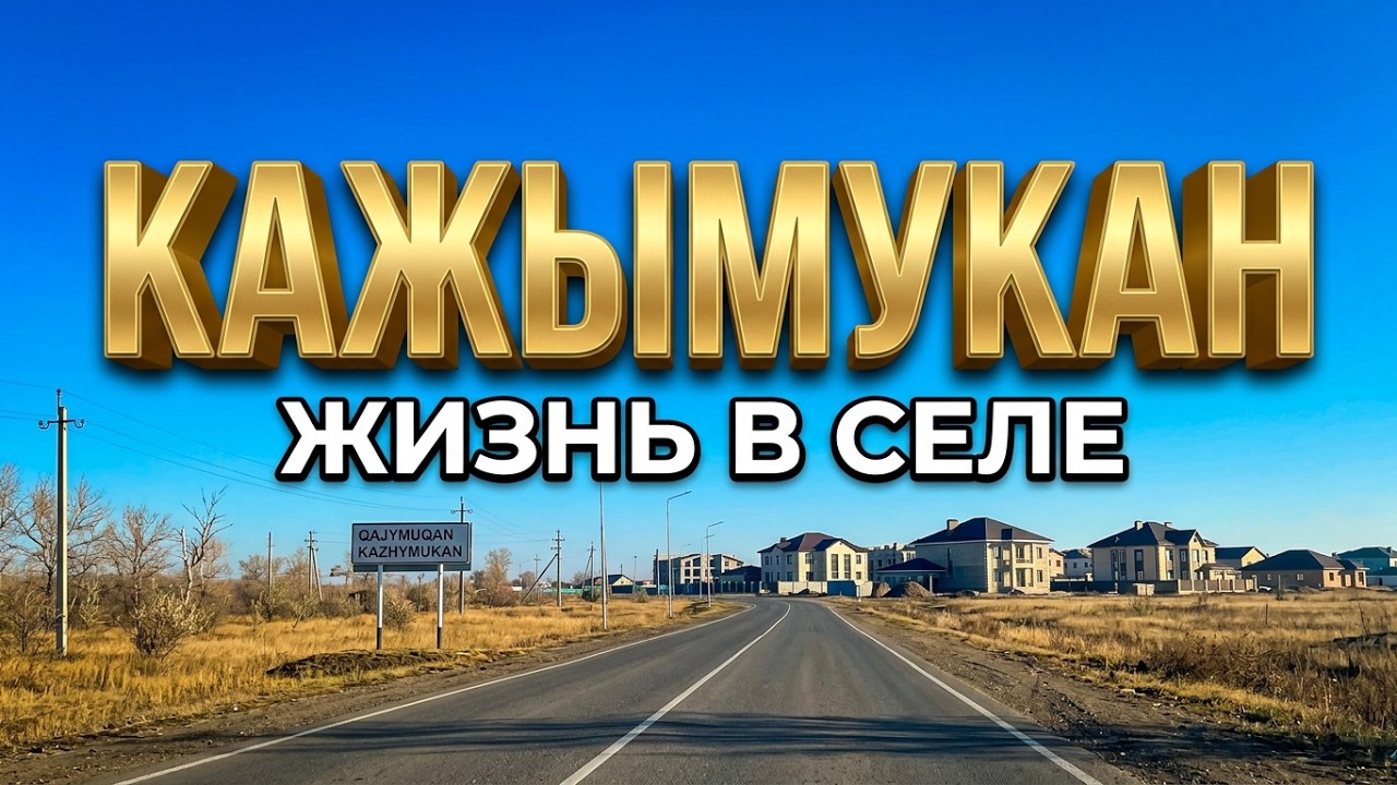 Село  КАЖЫМУКАН.  Пригород Астаны. Целиноградский район Акмолинской области Казахстана