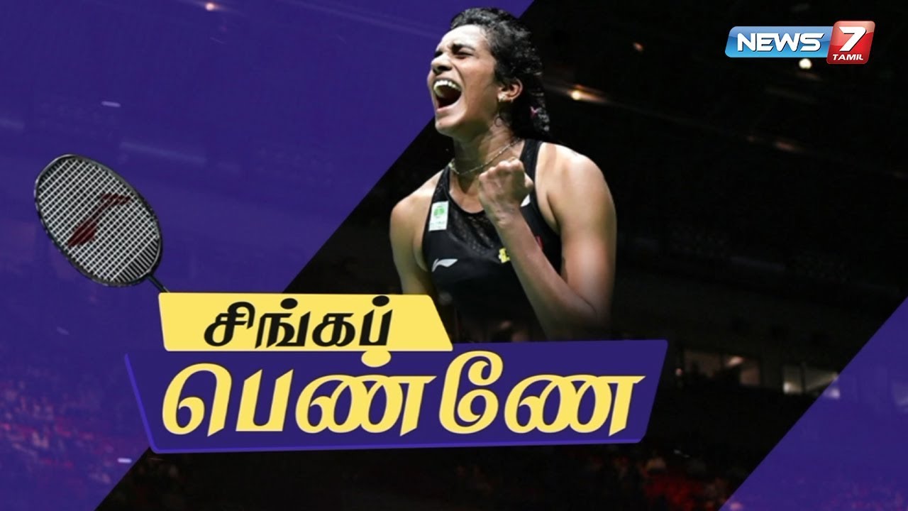 சிங்கப் பெண்ணே | PV Sindhu Success Story | News7 Tamil
