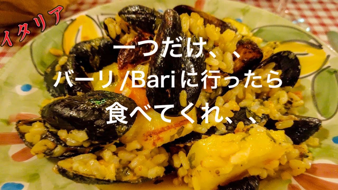 【地元メシ】南イタリア　バーリで見つけた　最強地元食堂　オステリア・パリョーニコ〜Bari in Italy Osteria Paglionico Patate Riso e Cozze〜