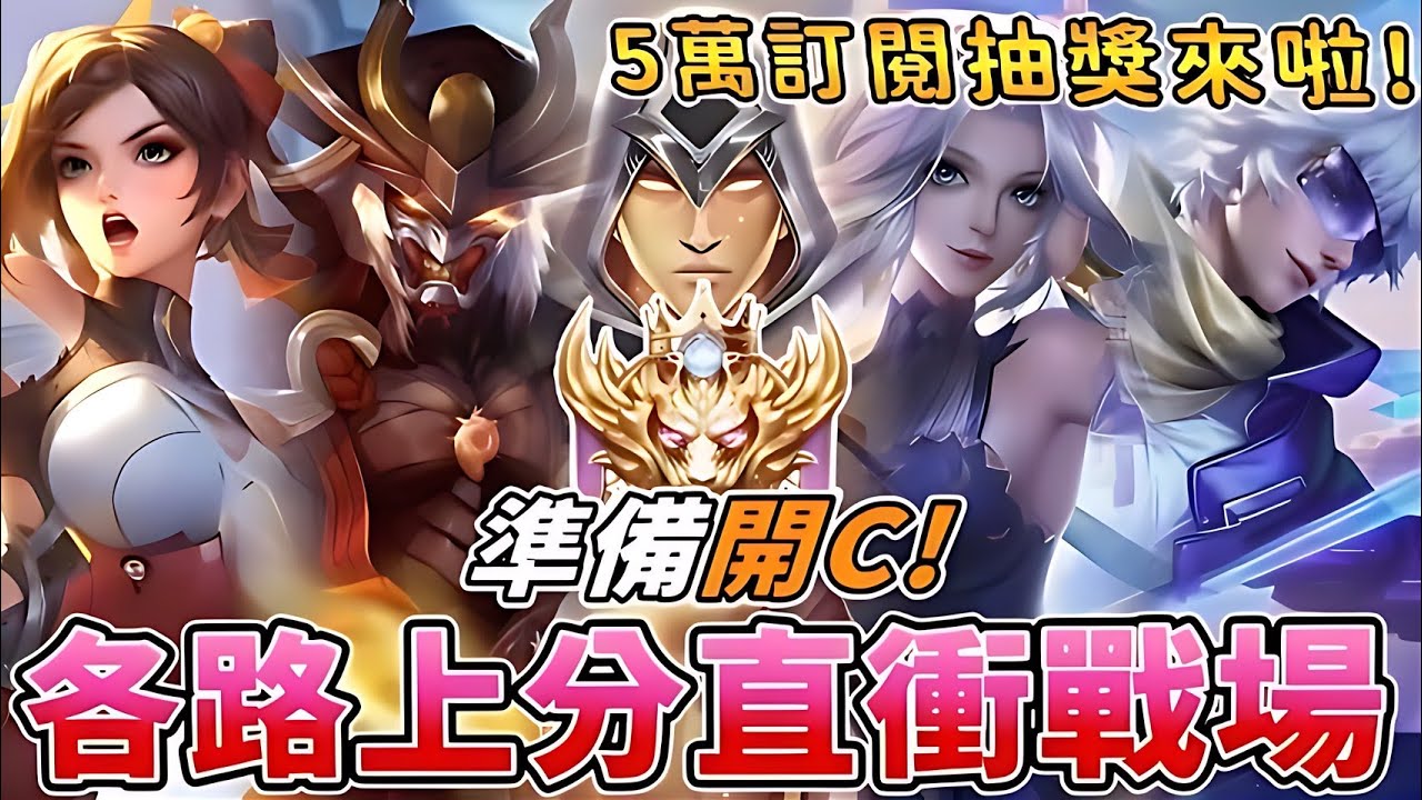 傳說對決 | 各路上分直衝戰場!準備開C!五萬訂閱抽獎來啦~【Yeluo夜洛】